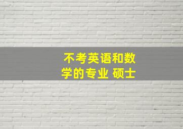 不考英语和数学的专业 硕士